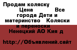 Продам коляску Camarillo elf › Цена ­ 8 000 - Все города Дети и материнство » Коляски и переноски   . Ненецкий АО,Кия д.